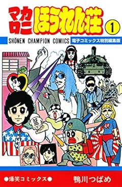 マカロニほうれん荘【電子コミックス特別編集版】　１