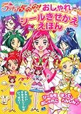 Yes!プリキュア5Go!Go!おしゃれシールきせかええほん (たの幼TVデラックス 210)
