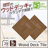 売れ筋のウッドタイル 天然木で作られた 29cm幅・9枚セット らせん×DBR