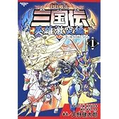 BB戦士三国伝 英雄激突編 (1) (角川コミックス・エース 213-1)