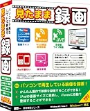 見たまま録画