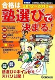 2012~2013年度 合格は塾選びで決まる! 首都圏版