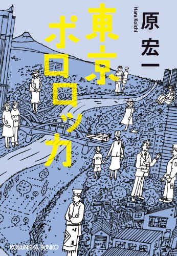 東京ポロロッカ (光文社文庫)