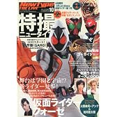 Newtype THE LIVE (ニュータイプ・ザ・ライブ) 特撮ニュータイプ 2011年 10月号 [雑誌]