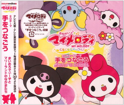 手をつなごう まいめろでぃーずとマリーランドのなかまたち マリーランドのなかまたち 山田ひろし 渡部チェル
