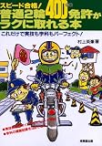 『スピード合格!普通2輪(400cc)免許がラクに取れる本―これだけで実技も学科もパーフェクト!』の写真