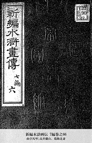 新編水滸画伝 7編巻之66 (Japanese Edition)