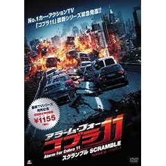�A���[���E�t�H�[�E�R�u��11 �X�N�����u�� [DVD]