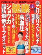 健康 2012年 2月号