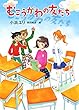 むこうがわの友だち (ノベルズ・エクスプレス)