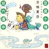 豆腐小僧双六道中おやすみ本朝妖怪盛衰録