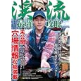 渓流最強攻略<br>コスミック出版<br>1680円<br>ISBN:9784774754703