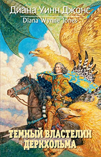 Темный властелин Деркхольма: Деркхольм (Миры Д.У.Джонс) (Russian Edition)