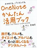 スマホでもパソコンでもOneNoteかんたん活用ブック - iPhone/iPad/Android/Windows Phone対応