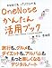 スマホでもパソコンでもOneNoteかんたん活用ブック - iPhone/iPad/Android/Windows Phone対応