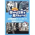 空から日本を見てみよう3 山手線南側・東京~品川~恵比寿~渋谷/神田川・河口から源流へ [DVD]