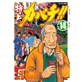 特上カバチ!! (vol.14) (モーニングKC―カバチタレ! (1731))