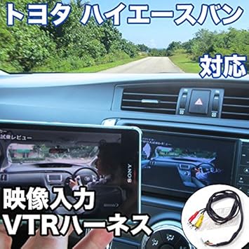 【クリックで詳細表示】Amazon ｜ 外部入力用VTRハーネスキット トヨタ ハイエースバン 対応ケーブル ｜ カーテレビ・モニターアクセサリ