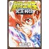 聖闘士星矢NEXT DIMENSION冥王神話 1 (少年チャンピオン・コミックスエクストラ)