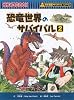 恐竜世界のサバイバル 2 (科学漫画サバイバルシリーズ)