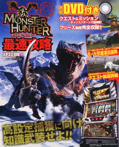 パチスロモンスターハンター最速攻略 2012年 05月号 [雑誌]