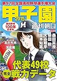 週刊朝日増刊 甲子園2015 - 2015年 8/10号 [雑誌]