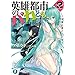 英雄都市のバカども2 ~女神と漢たちの祭り~<英雄都市のバカども> (富士見ファンタジア文庫) 英雄都市のバカども2 ~女神と漢たちの祭り~<英雄都市のバカども> (富士見ファンタジア文庫)