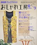 NHK おしゃれ工房 2009年 09月号 [雑誌]