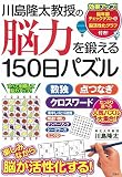 川島隆太教授の脳力を鍛える150日パズル