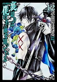 裏切りは僕の名前を知っている 第12巻 (あすかコミックスDX)