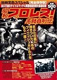 昭和プロレス!名勝負列伝 [別冊宝島スペシャル] (別冊宝島スペシャル)