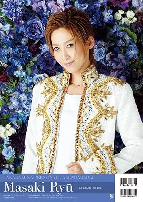 2012年宝塚パーソナルカレンダー　龍真咲