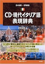 CD-現代イタリア語表現辞典
