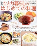 改訂版　ひとり暮らしのはじめての料理 (ブティックムック939)