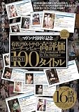 マドンナ8周年記念 有名アダルトサイトユーザーレビュー高評価BEST 100タイトル16時間 マドンナ [DVD]