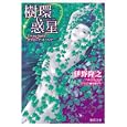 樹環惑星<br>伊野 隆之著 <br>徳間書店<br>800円<br>ISBN:9784198932510