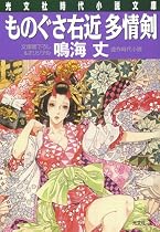 ものぐさ右近多情剣 (光文社時代小説文庫)