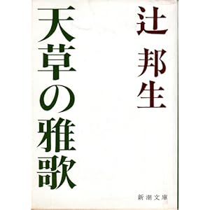 辻邦生の ”安土往還記” と ”天草の雅歌” | アリアドネの部屋