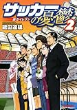サッカーの憂鬱 ?裏方イレブン?2