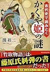 古代史で読みとくかぐや姫の謎 (祥伝社黄金文庫)