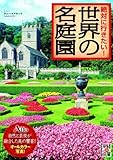 絶対に行きたい！　世界の名庭園 (中経の文庫)