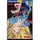 闇からの誘い (講談社コミックスフレンド) 成毛厚子