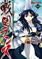 戦国ランス 第01巻