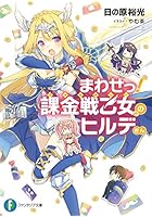 まわせっ！課金戦乙女（ヴァルキリー）のヒルデさん