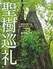 聖樹巡礼