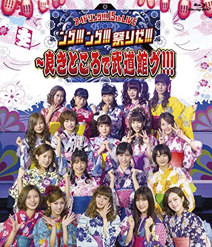 15th LIVE「ング!!!ング!!!祭りだ!!!~良きところで武道館グ!!!」 [Blu-ray]
