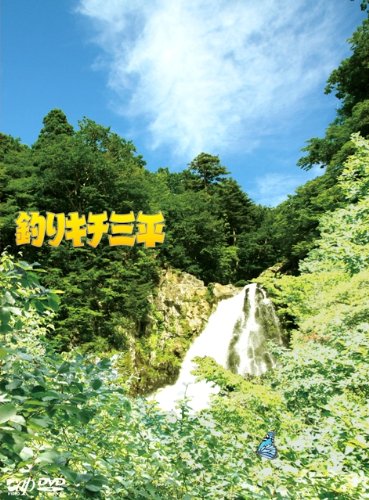 釣りキチ三平[DVD]