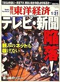 週刊 東洋経済 2009年 1/31号 [雑誌]