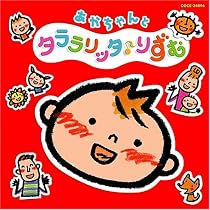 あかちゃんタララリッタ(音符記号)りずむ