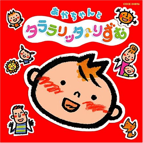 あかちゃんタララリッタ(音符記号)りずむ